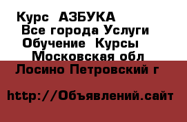 Курс “АЗБУКА“ Online - Все города Услуги » Обучение. Курсы   . Московская обл.,Лосино-Петровский г.